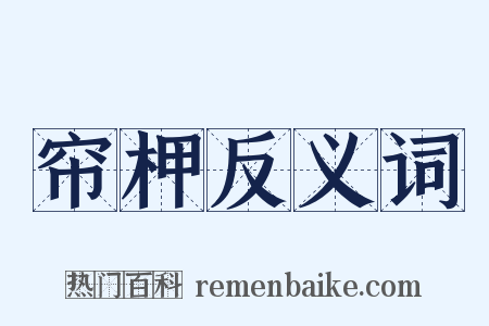 帘柙反义词是什么意思的图片